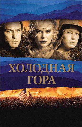 Фильм Холодная гора (2003) смотреть онлайн