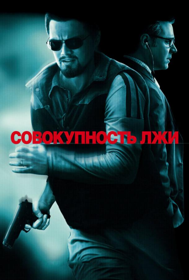 Фильм Совокупность лжи 2008 смотреть онлайн: Леонардо ДиКаприо и Рассел Кроу