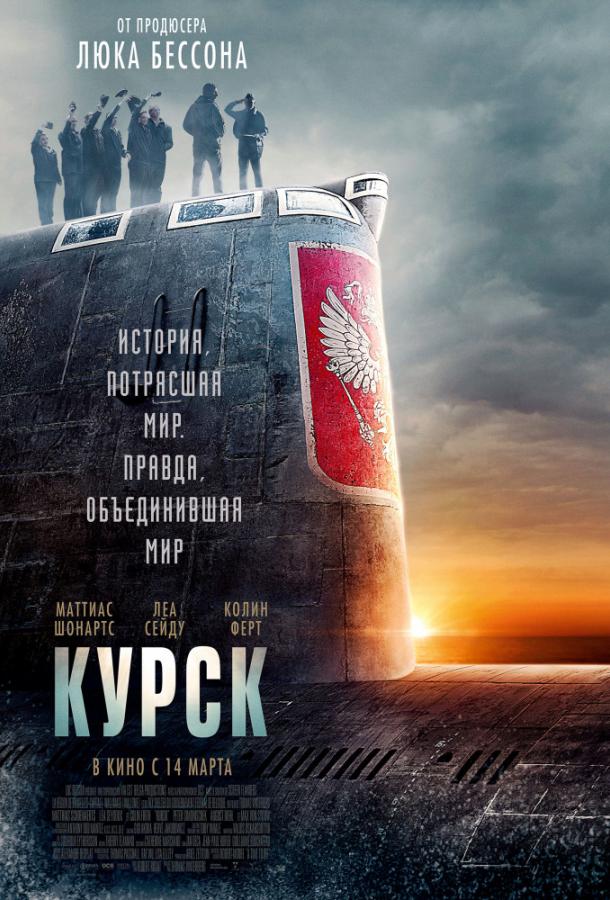 Фильм Курск 2018 смотреть онлайн с Маттиасом Шонартсом и Петером Симонишеком