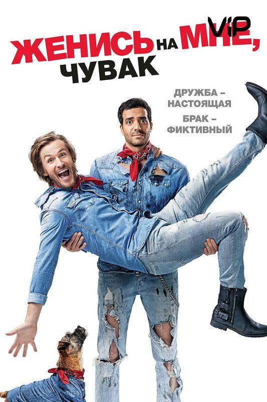 Фильм Женись на мне, чувак 2017 смотреть онлайн с Тареком Будали и Шарлоттой Габрис